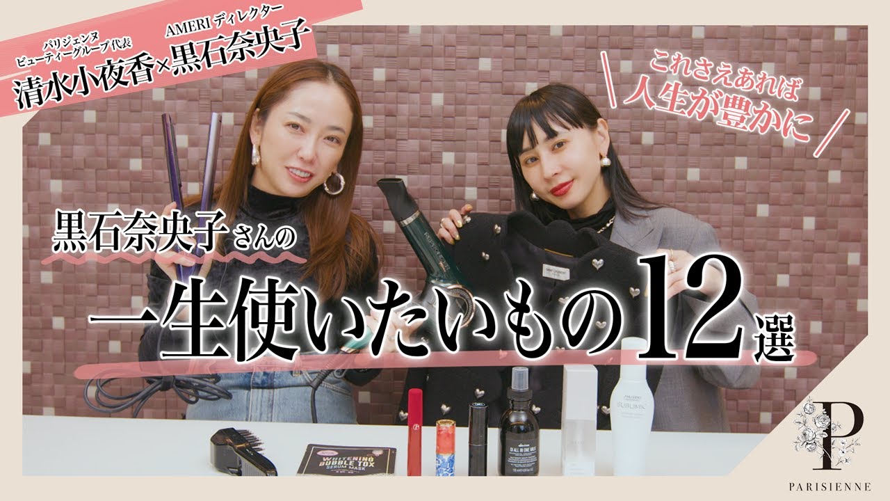 【アパレルCEO×清水小夜香】Ameri VINTAGE ディレクター黒石奈央子さんの一生使いたいもの12選