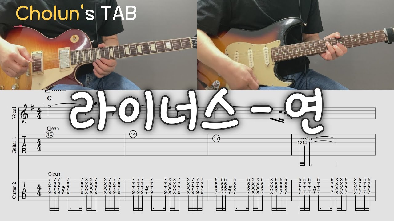 라이너스 - 연 / 일렉기타 1,2 커버 / TAB
