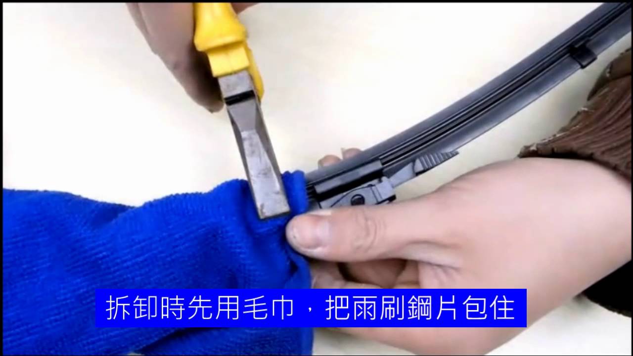 燕尾式軟骨雨刷膠條安裝影片