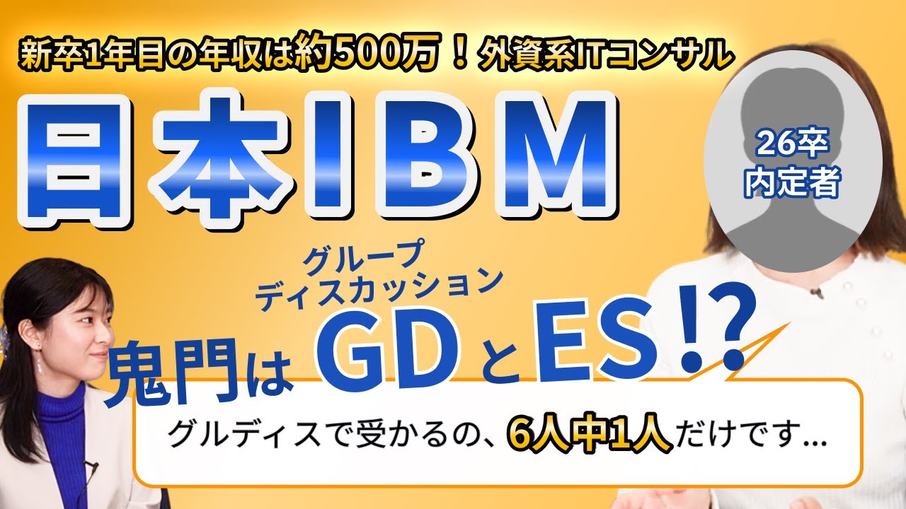 大人気外資系ITコンサルIBMの内定者がインターン・早期選考突破の極意を紹介！