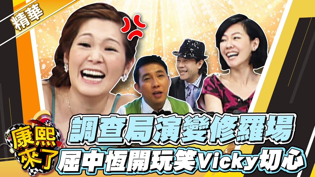【#康熙隨選精華 920】調查局演變修羅場 屈中恆開玩笑Vicky切心