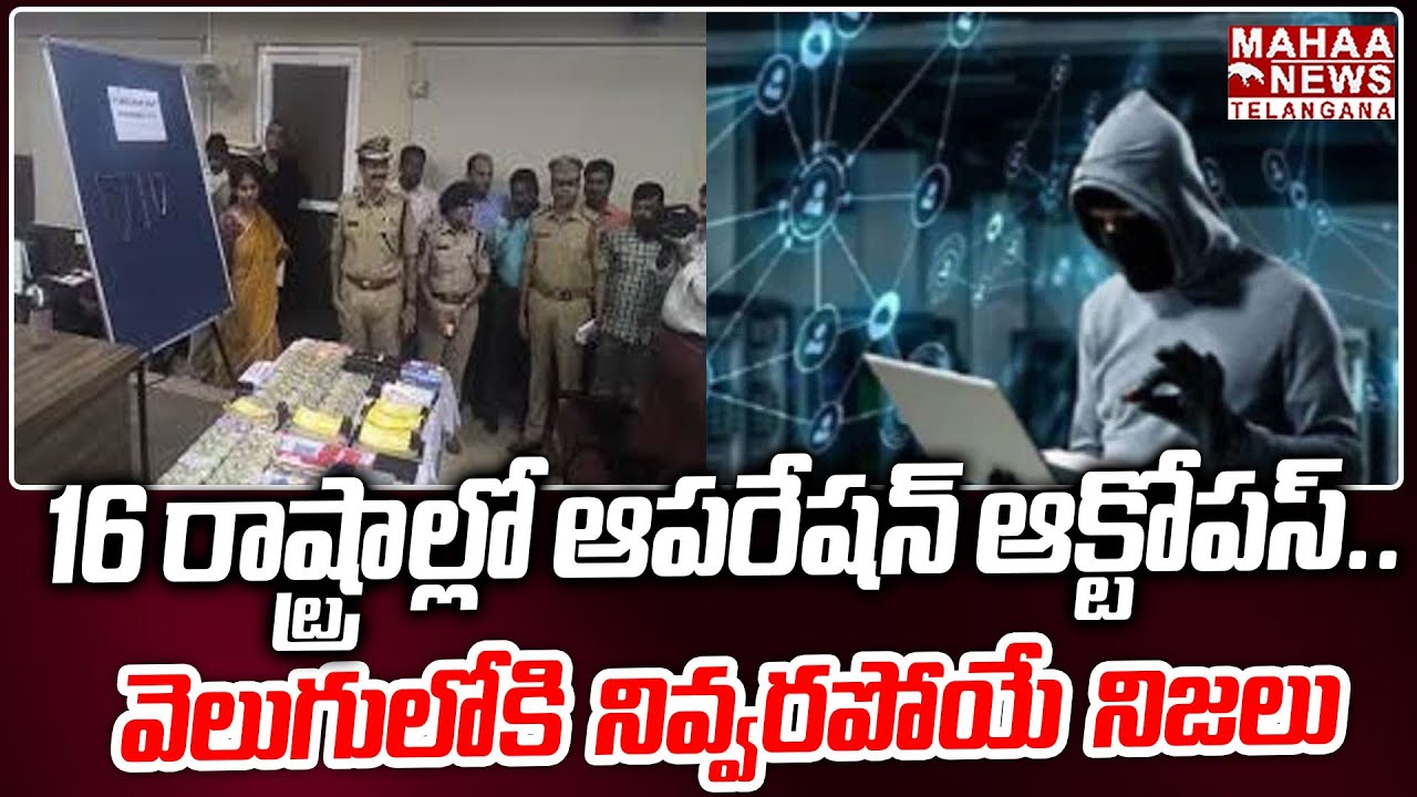 Hyderabad Police Crack ₹127 Crore Nationwide Cybercrime Racket | Operation Octopus | Mahaa Telangana