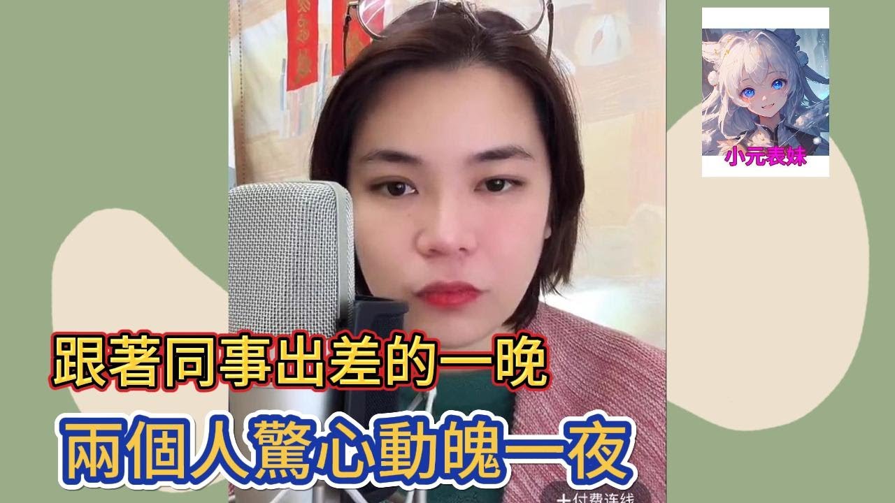 跟著同時出差的一晚，兩個人驚心動魄一夜！小元姐姐最新直播 A  #小元姐姐 #小圓姐姐感情分享