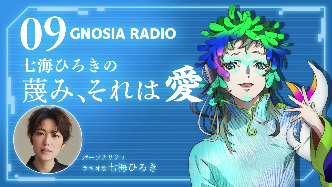 アニメ『グノーシア』GNOSIA RADIO 【9人目】#2 七海ひろき 蔑み、それは愛