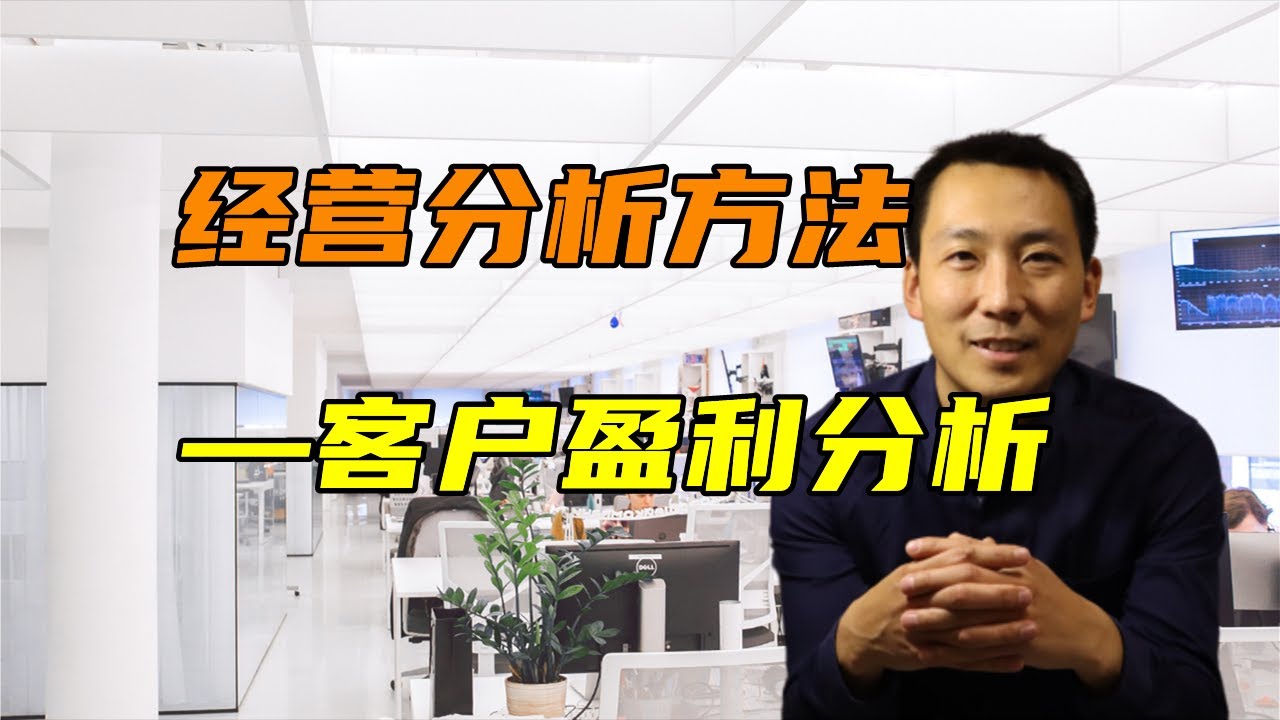 经营分析财务BP分析方法&mdash;&mdash;客户盈利分析