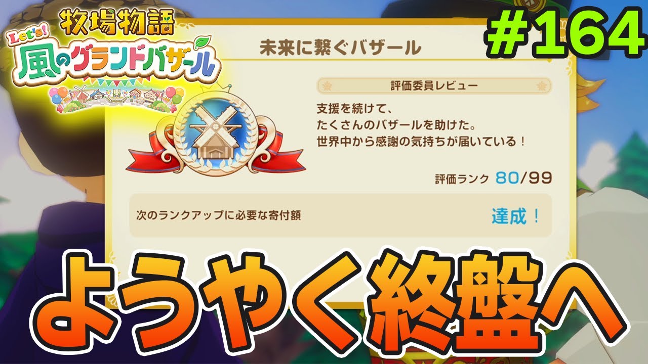 【新作】完全初見で楽しみまくる牧場物語リメイクの新作を実況プレイ！#164【Let's！風のグランドバザール】【ぽんすけ】