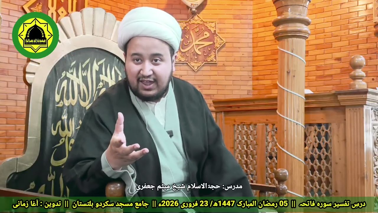 تفسیرِ سورۂ فاتحہ، شیخ میثم جعفری 05 رمضان، 23 فروری، قرآن فہمی کی طرف ایک بامقصد قدم Video 03/2026