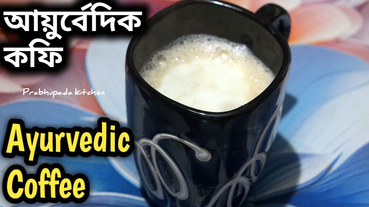 আয়ুর্বেদিক কফি Ayurvedic Coffee without caffeine #food #winterspecial #iskconrecipe #mayapurtv