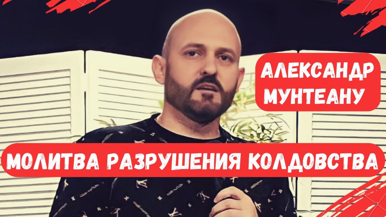 МОЛИТВА РАЗРУШЕНИЯ КОЛДОВСТВА | Пасторы Александр Мунтеану | 11.05.23