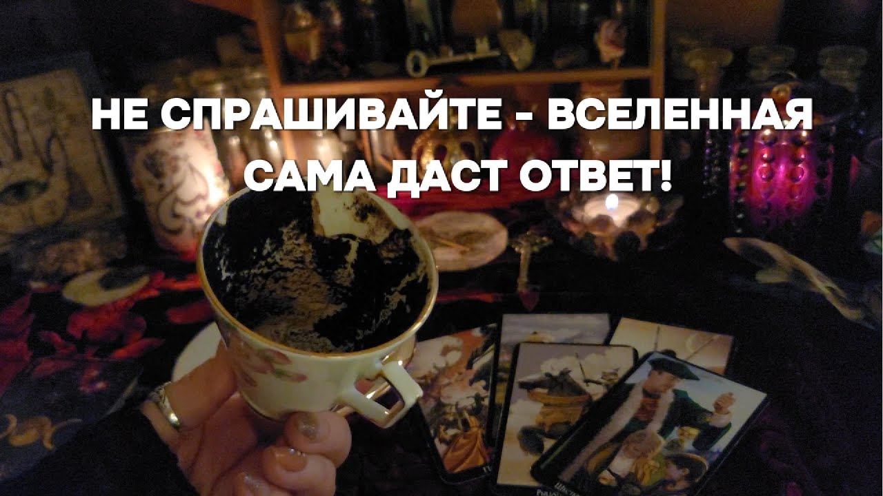 🌈ВСЕЛЕННАЯ ДАЕТ ОТВЕТ БЕЗ ВОПРОСА! 💞Что Вас Ожидает Кофе,  Предсказание Расклад