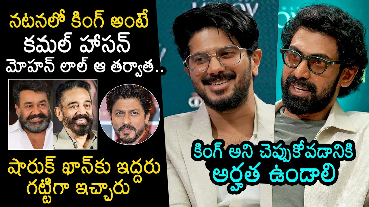Rana Daggubati About Kamal Haasan And Mohanlal Acting | Shah Rukh Khan | Dulquer Salmaan | News Buzz