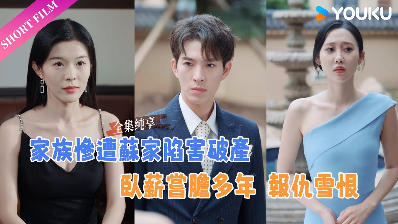 【Full】天選之子家族慘遭蘇家陷害破產，為報仇不惜臥薪嘗膽多年！| 萬世歸一 | 短劇 | Short Film | 歡迎訂閱