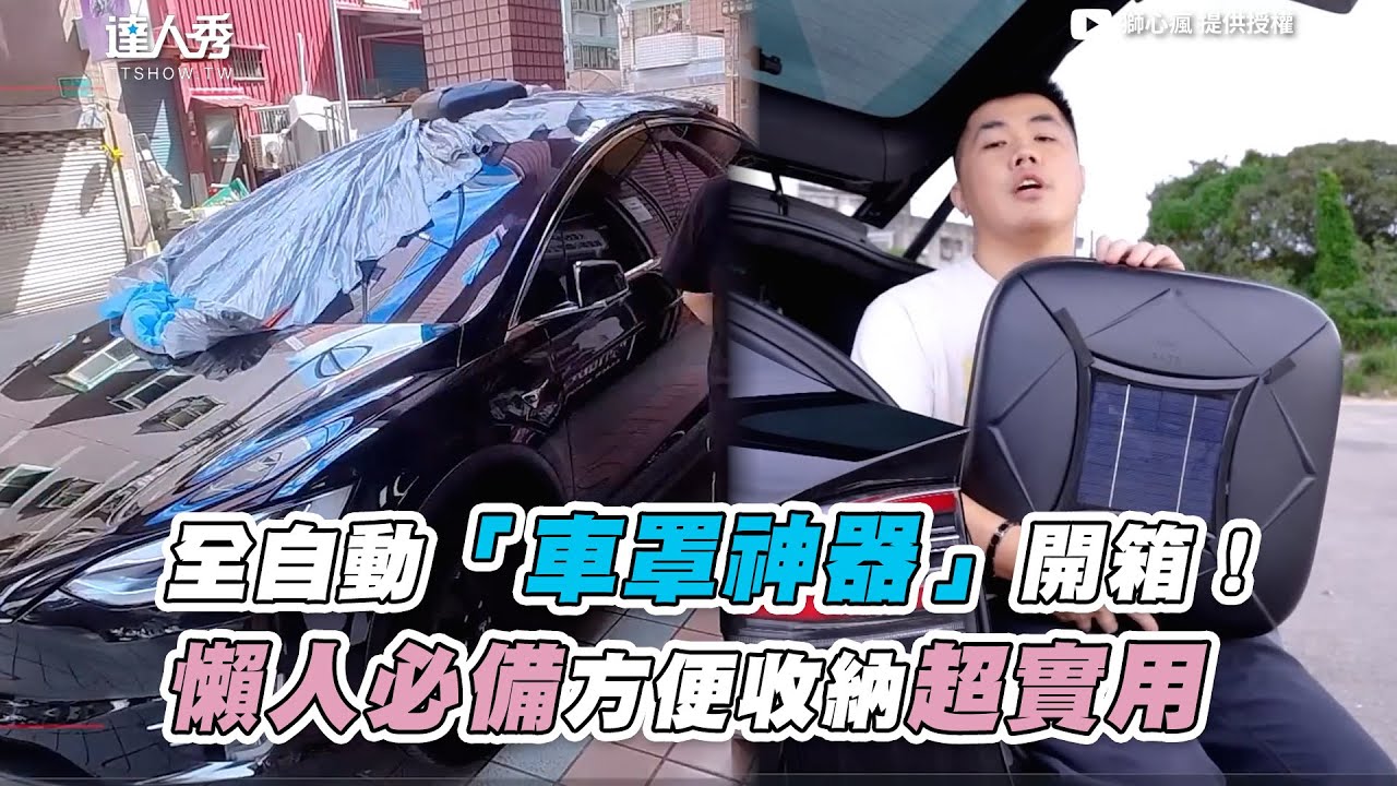 【全自動「車罩神器」開箱！ 懶人必備方便收納超實用】｜  @czyleo
