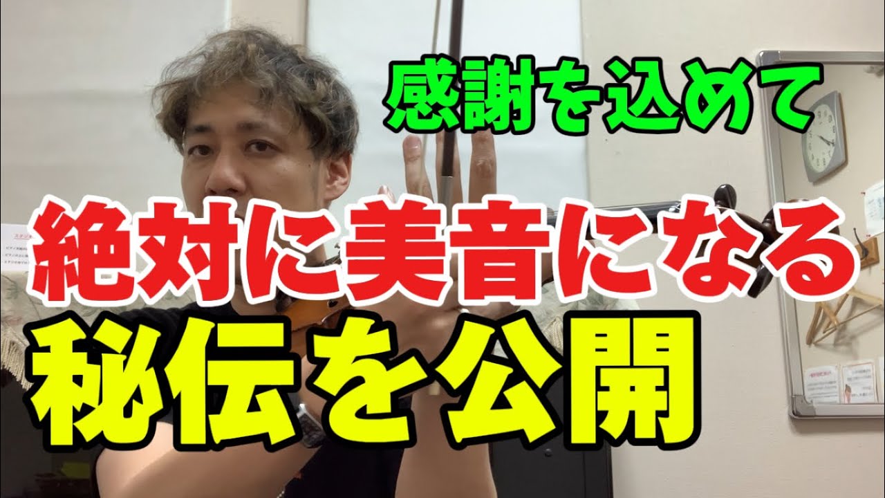 【レッスン動画】明日から良い音が出る考え方〜実演を例にあげて　#8000人記念　#violin #バイオリン　#ヴァイオリン
