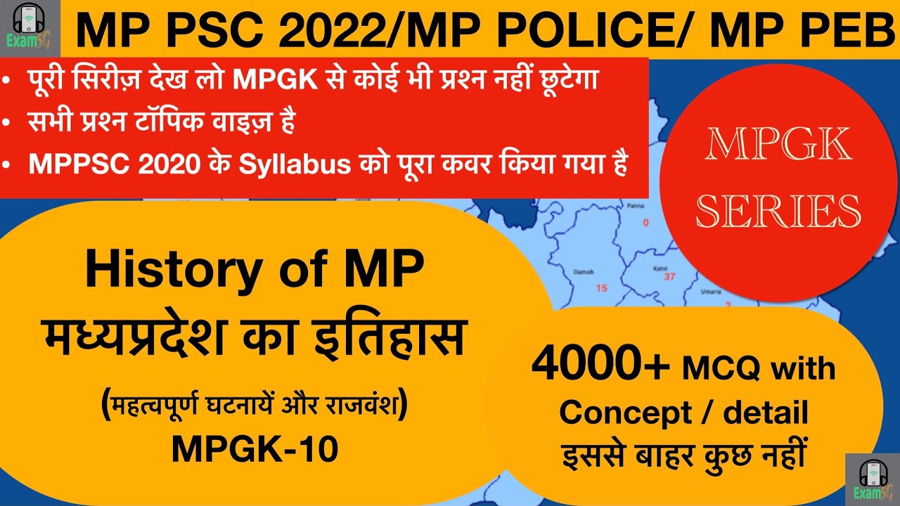 MPPSC2021 #MPGK 4000 MCQ-10 #MPPSC Pre and mp police Preparation//History of MP#मध्यप्रदेश का इतिहास