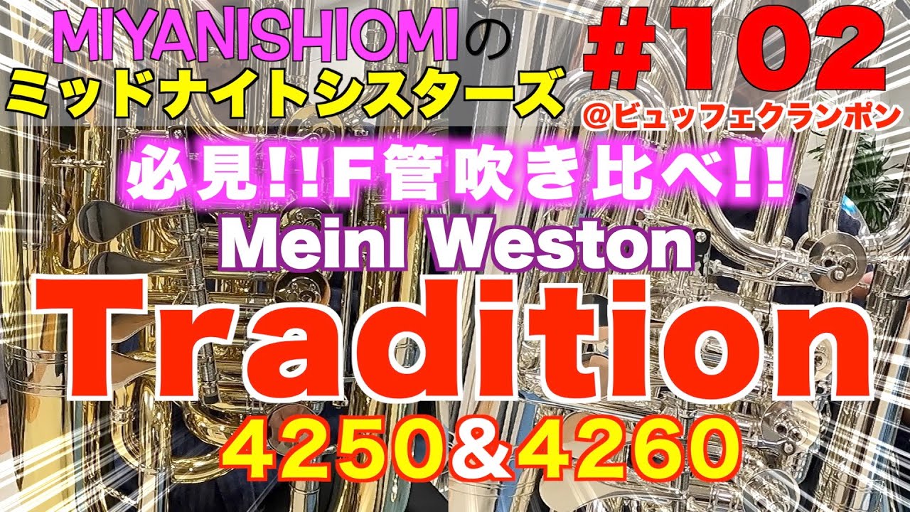 ミッドナイトシスターズ＃１０２【必見!!Ｆ管吹き比べ!! トラディション４２５０＆４２６０!!@ビュッフェクランポン】