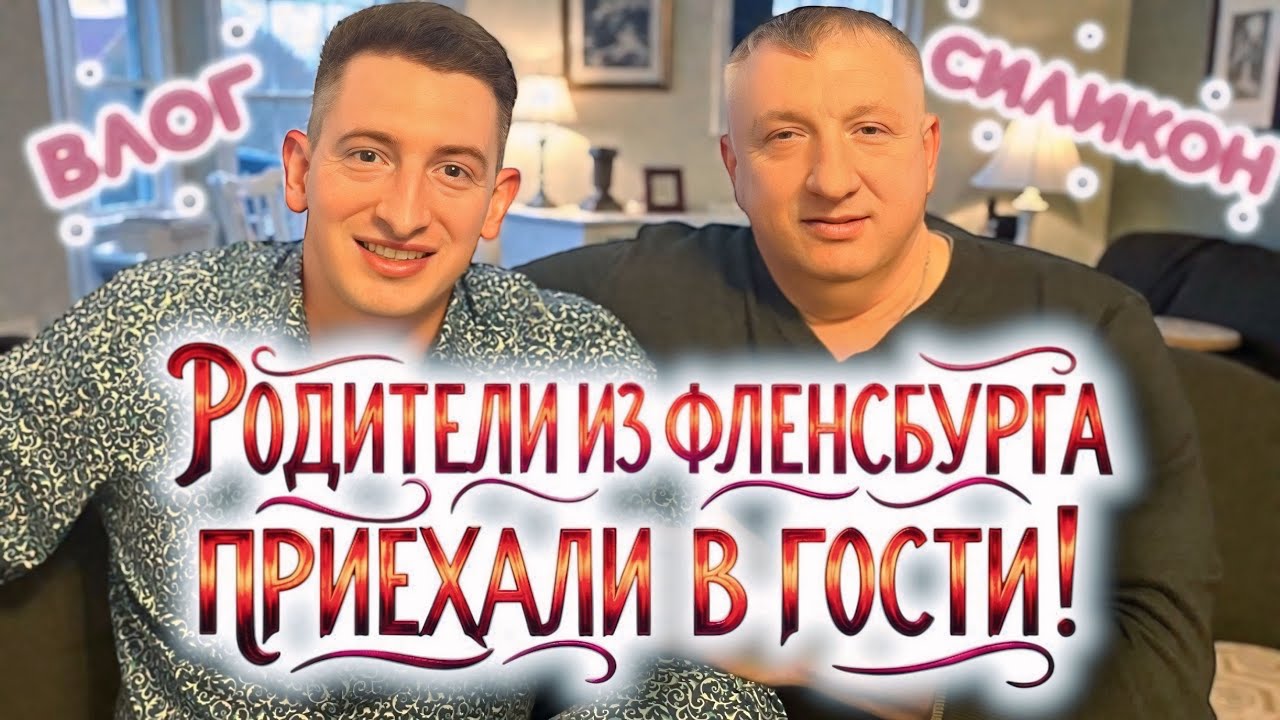VLOG: Родители из Фленсбурга в гостях: готовим малосольные огурцы, салат и домашние шарики