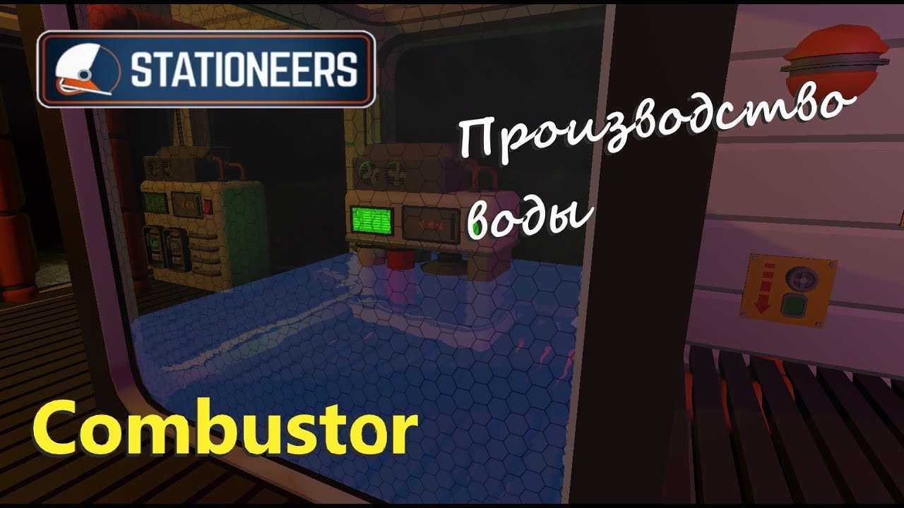 Stationeers - Гайд - Combustor Производство воды