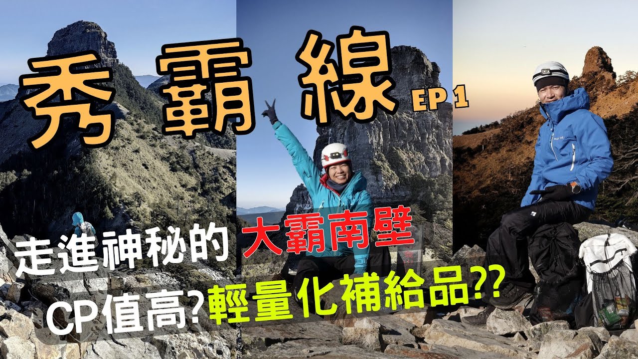 香港人夫妻【秀霸線EP1】大小霸最壯麗路線之一！帶您走進神秘的大霸南壁！CP值超高輕量化補給品！寒流下包場霸南山屋！