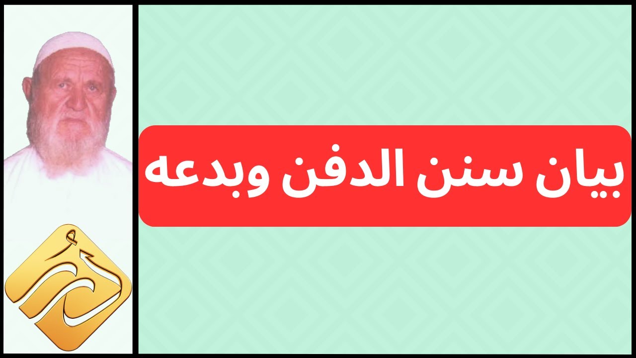 الشيخ الألباني بيان سنن الدفن وبدعه