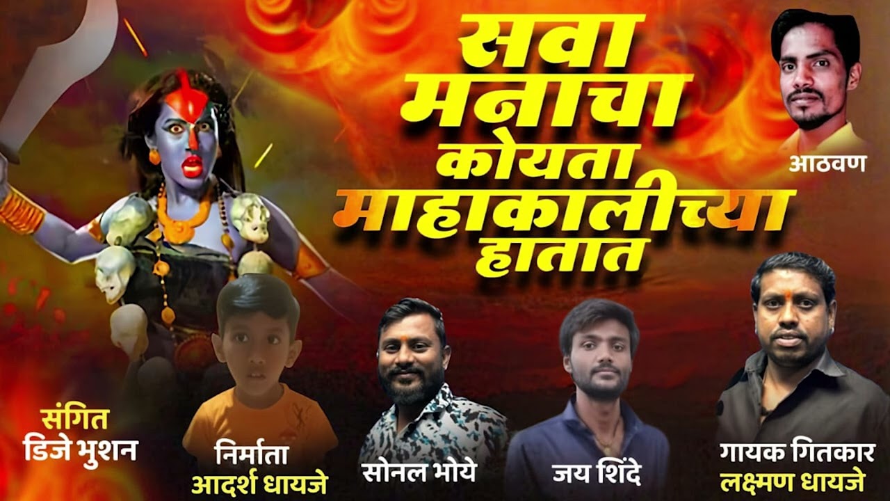 सव्वा मानाचा कोयता महाकालीच्या  हातात | MAHAKALI SONG | LAXMAN DHAYJE |