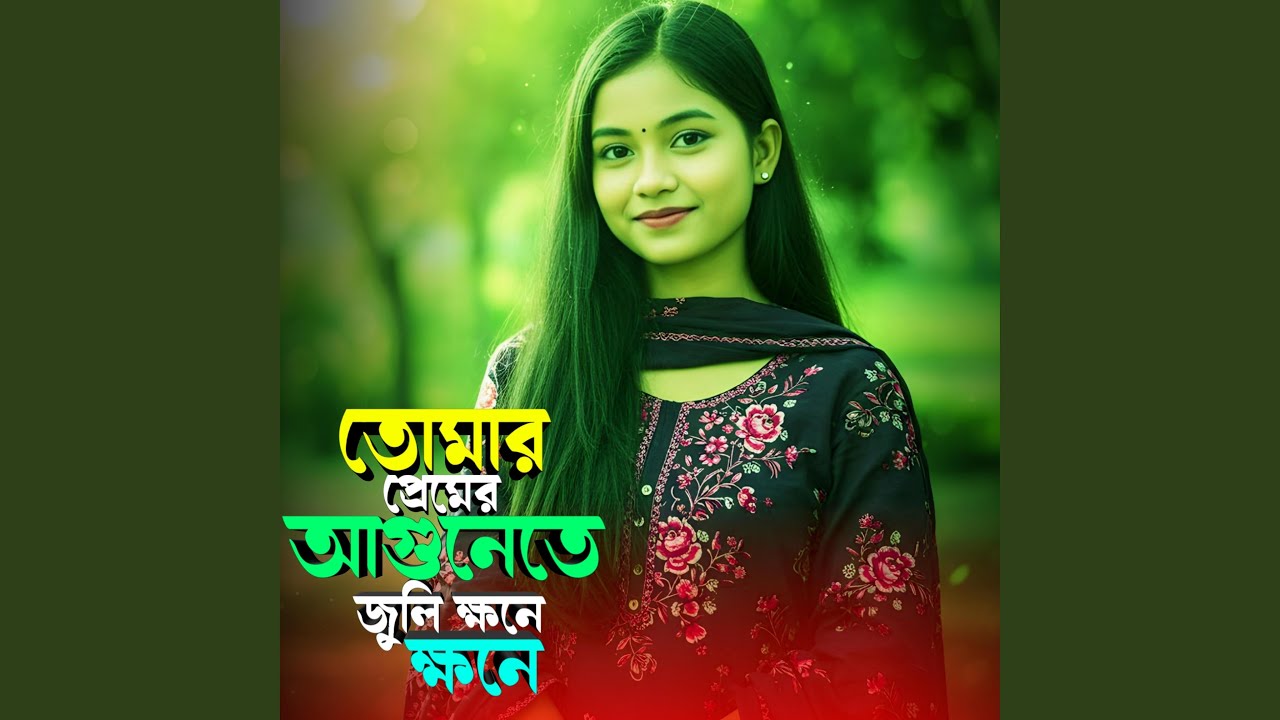 তোমার প্রেমের আগুনেতে জুলি ক্ষনে...