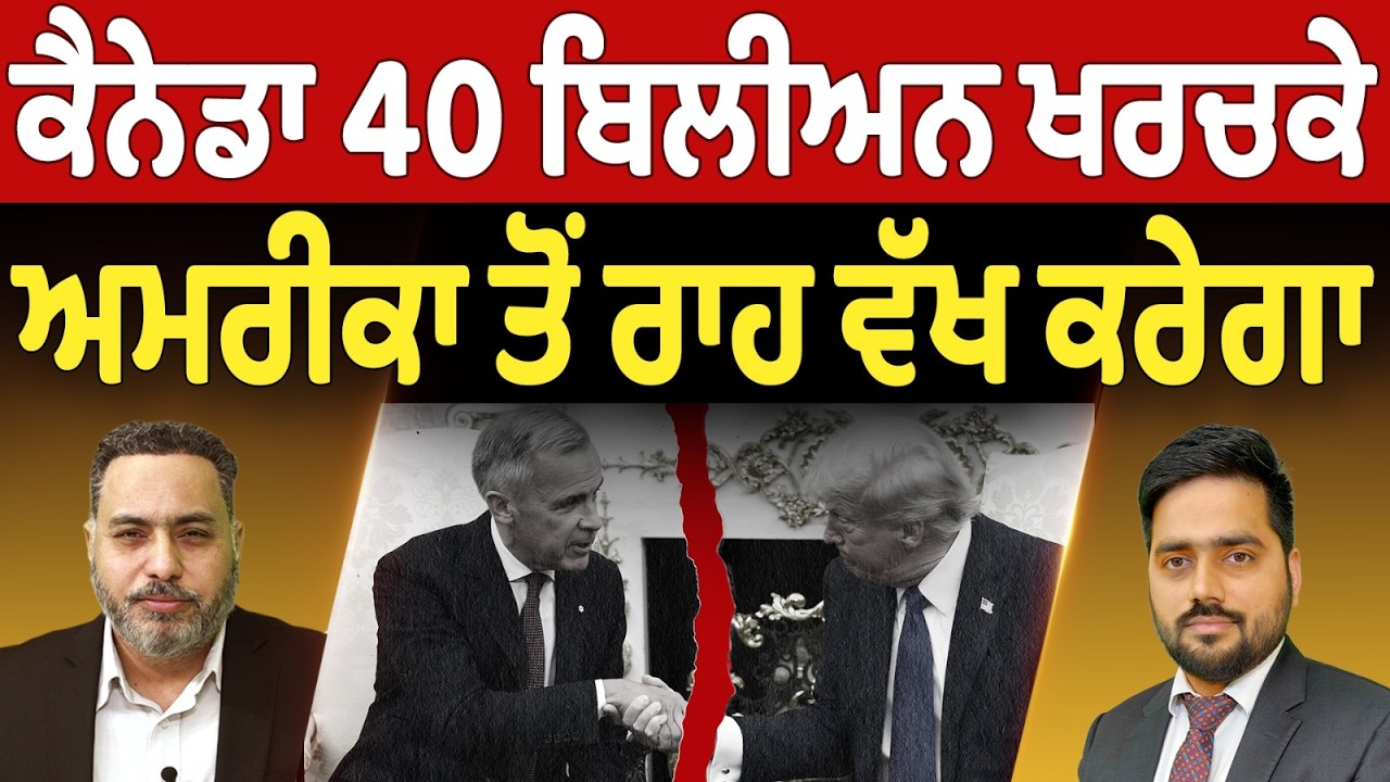 Prime News (49) || ਕੈਨੇਡਾ 40 ਬਿਲੀਅਨ ਖਰਚਕੇ - ਅਮਰੀਕਾ ਤੋਂ ਰਾਹ ਵੱਖ ਕਰੇਗਾ