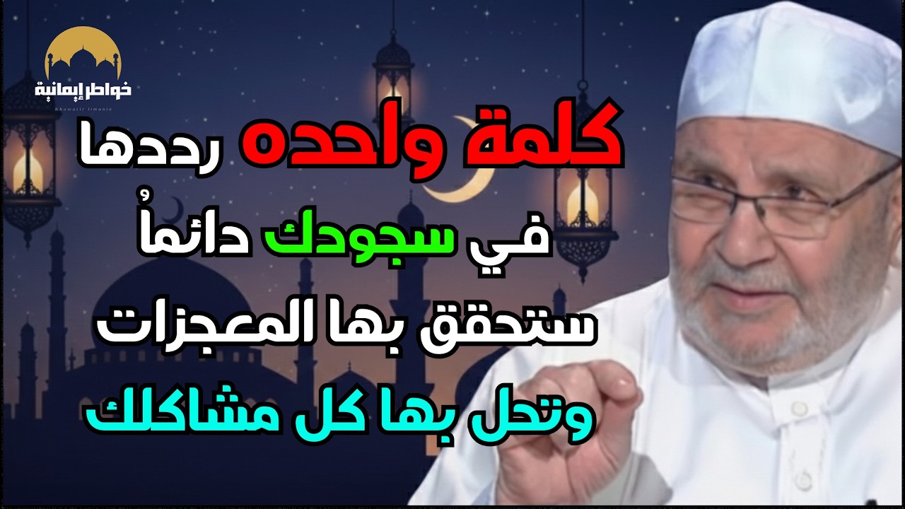كلمة واحدة رددها في سجودك دائماً ستحقق بها المعجزات وتحل بها كل مشاكلك   الشيخ محمد راتب النابلسي
