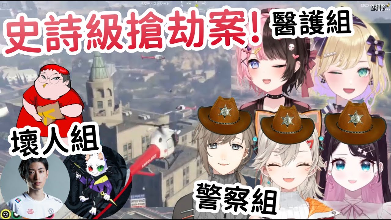 【VCR GTA RP精華】超級精彩! 驚天銀行搶案警察組&醫護組視角!【橘ひなの】【小森めと】【胡桃のあ】【赤見かるび】【花芽なずな】【Vtuber中文】