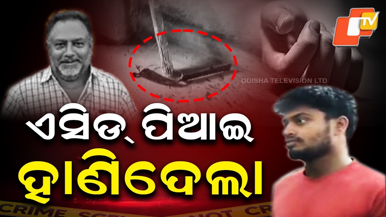 Aparadha Pratidin: Son Feeds Father Acid, Hacks Him to Death|ବାପାକୁ ଏସିଡ୍ ପିଆଇ ପନିକିରେ ହାଣିଦେଲା