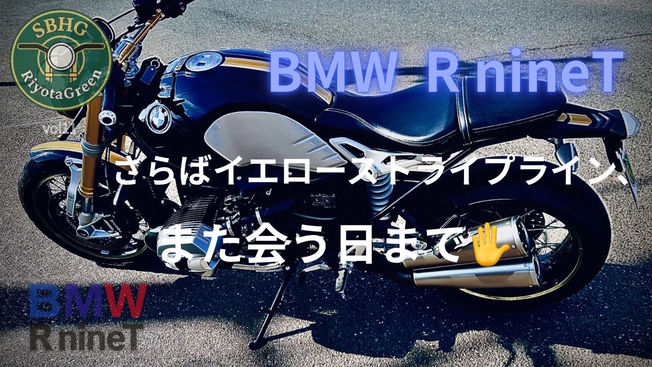 R nineT さらばイエローストライプライン！