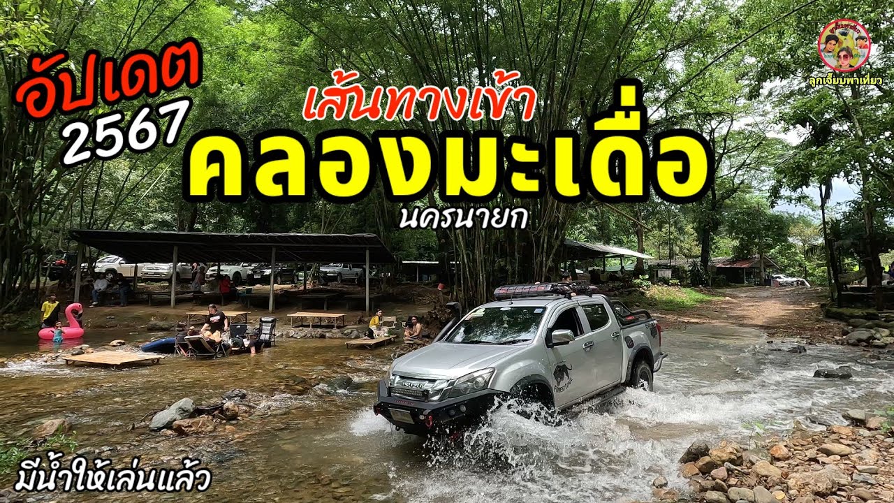 เส้นทางเข้าคลองมะเดื่อนครนายกอัปเดตทางและระดับน้ำปี2567