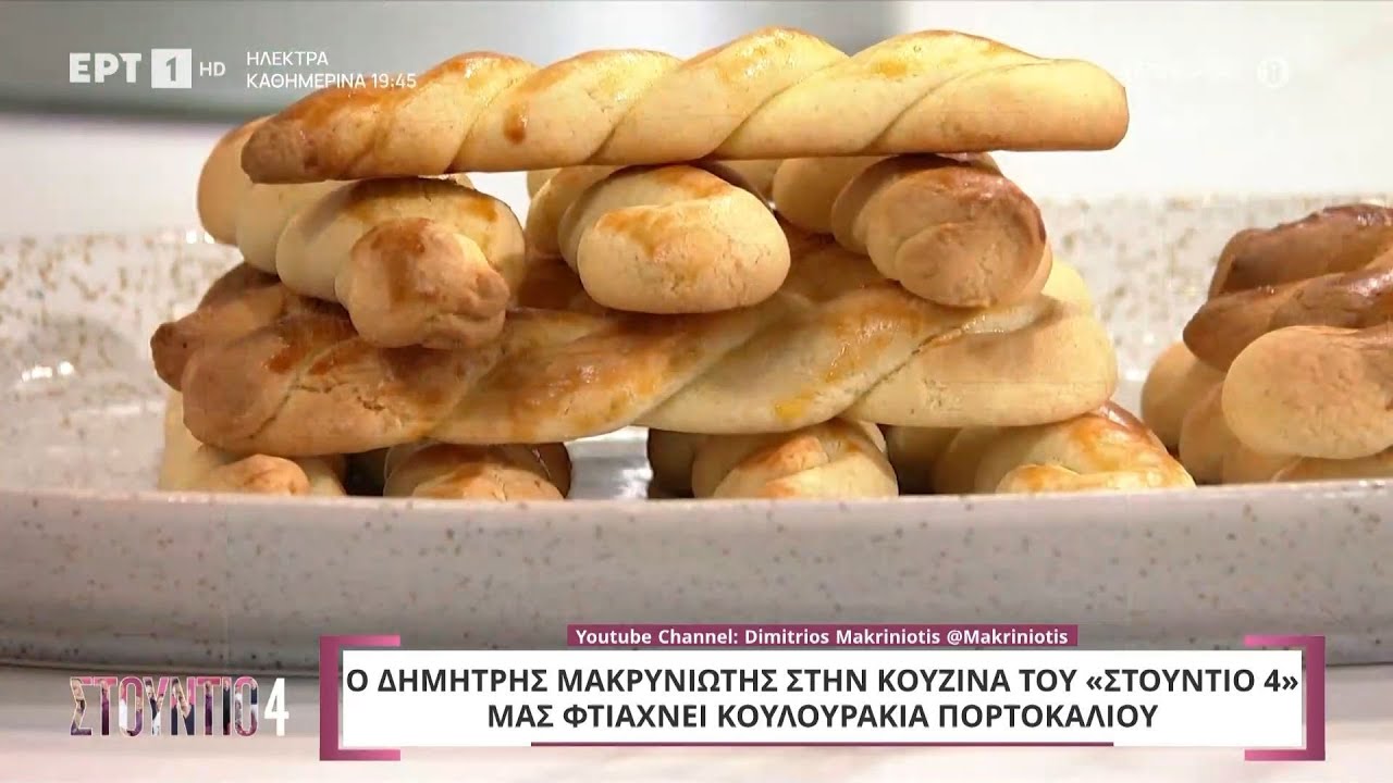 Κουλουράκια πορτοκαλιού | Δημήτρης Μακρυνιώτης | ΕΡΤ