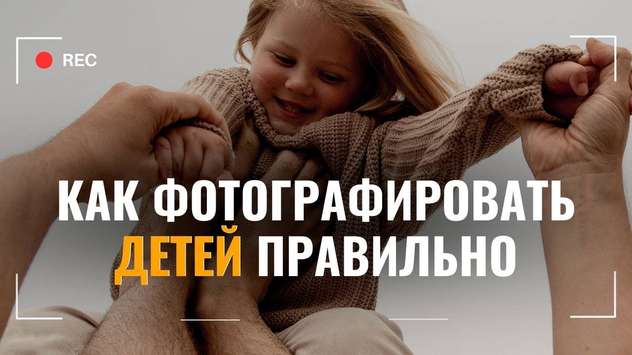 Детская Фотосъёмка | Как фотографировать детей по возрастам правильно | Как сделать портрет ребёнка