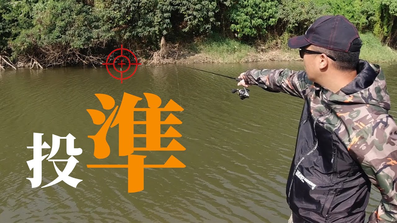 三招快速學會直柄紡車投準 | JS久裕釣竿公司新產品台灣製造恒達代理 [阿宏釣魚日記]