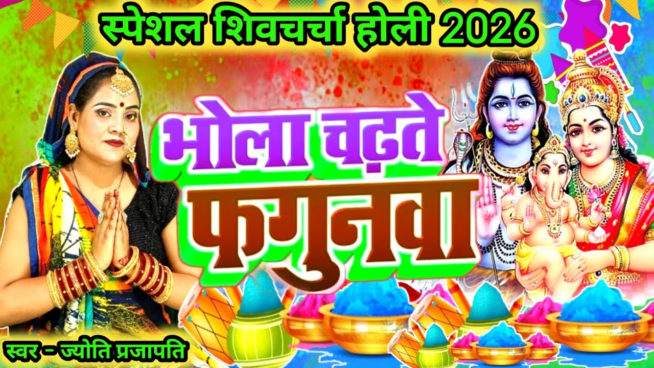 #2026​ | भोला चढ़ते फगुनवा आ गईले| शिव चर्चा होली गीत | Shiv charcha geet 2026 |#video​ | Holi geet|