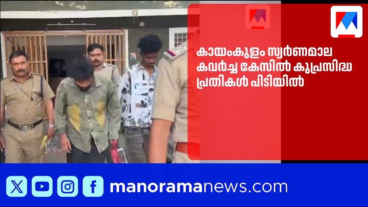കായംകുളം സ്വർണമാല കവർച്ച: കുപ്രസിദ്ധ മോഷ്ടാക്കൾ പിടിയിൽ |Kayamkulam |GoldChainSnatching