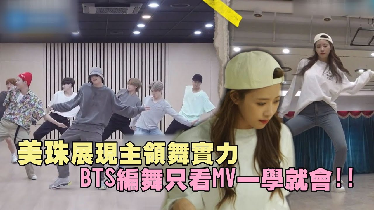 【玩什麼好呢】美珠完美消化BTS的編舞 學完還可以馬上教人?!