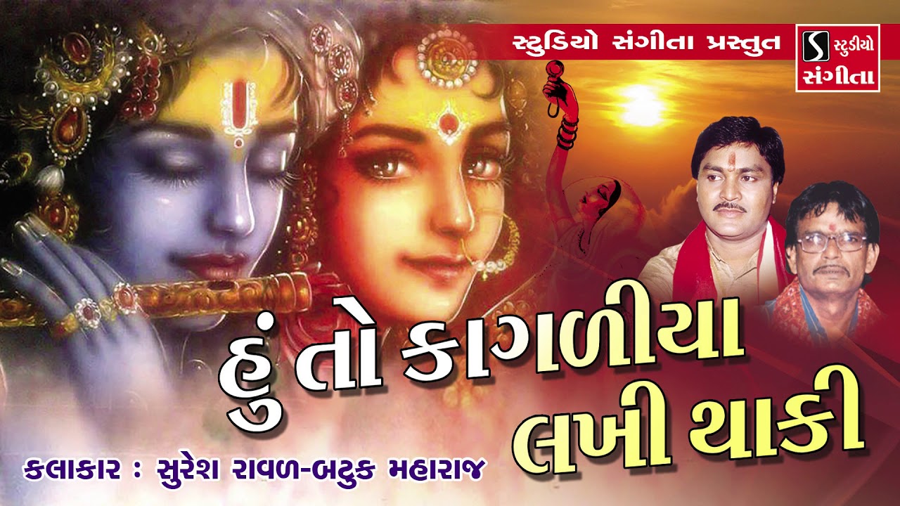 Hu To Kagadia Lakhi Lakhi Thaki - Suresh Raval - Batuk Maharaj - Krishna Lokgeet
