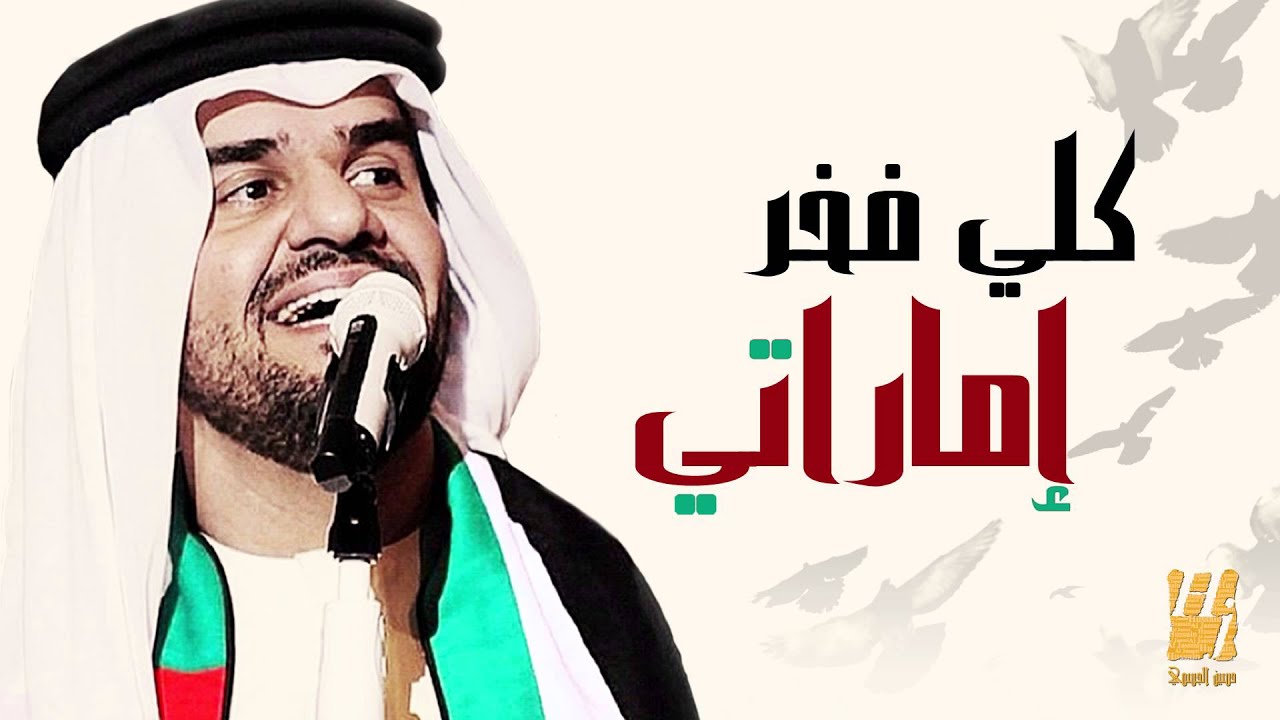 حسين الجسمي - كلي فخر إماراتي (النسخة الأصلية) | 2012