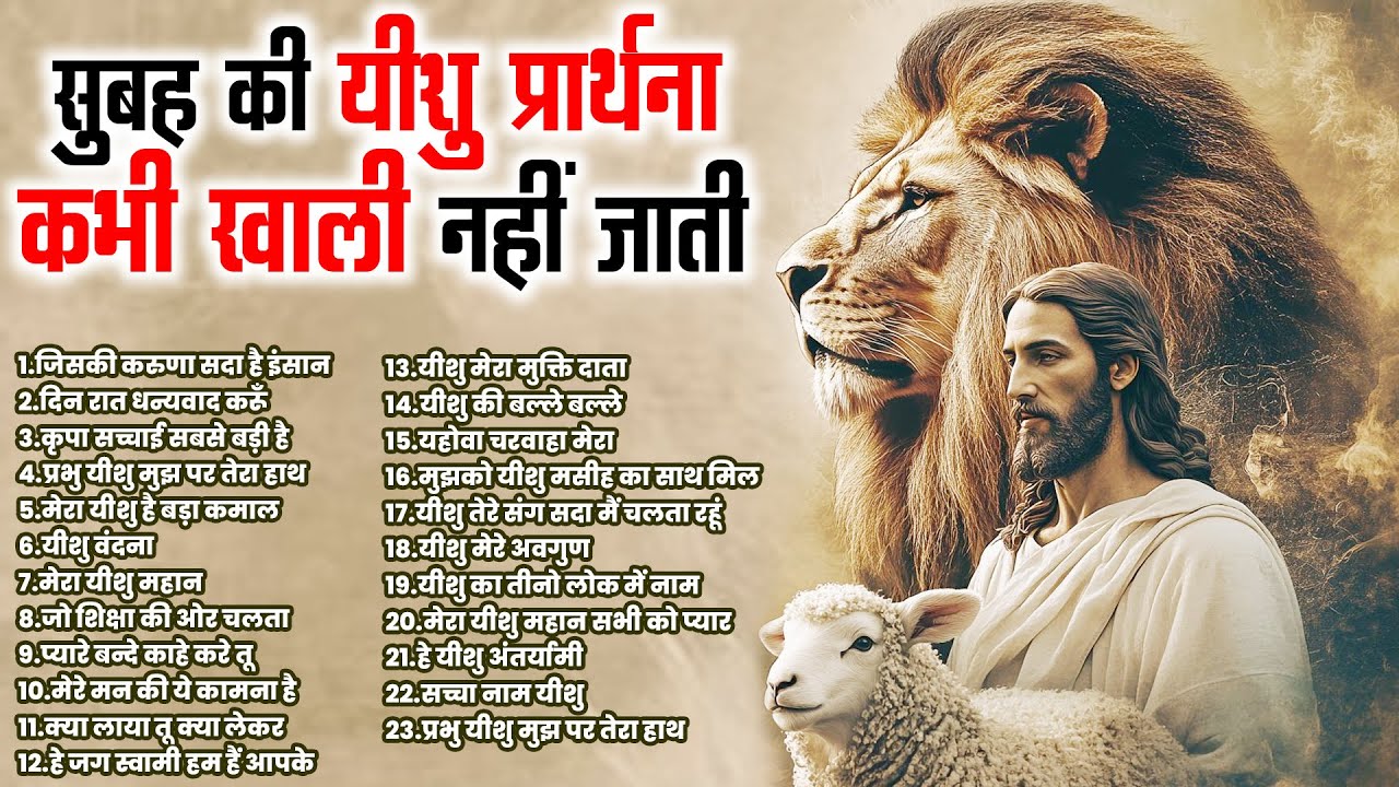 सुबह की यीशु प्रार्थना कभी खाली नहीं जाती | Jesus Top Prayers | Yeshu Masih Songs ~Parmeshwar Bhajan
