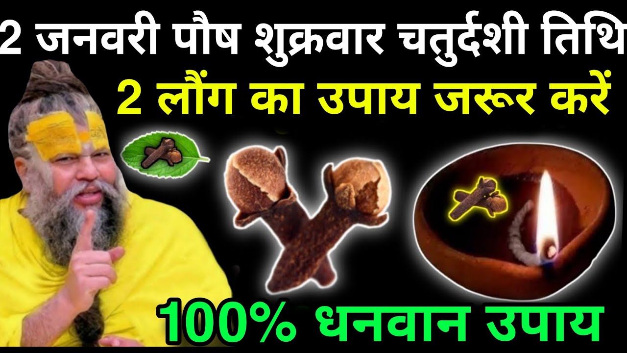 2 जनवरी पौष मास शुक्रवार चतुर्दशी तिथि दो लौंग का उपाय जरूर करें बन जाओगे😱 धनवान karodpati upay. 💥