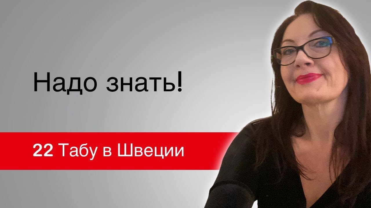 22 Табу в Швеции