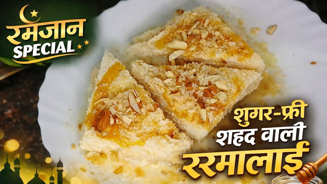 Sugar free 🍯 honey rasmalai ramzan special 5mint me asan tarike se banne wali👌#viral #trendingvideo 