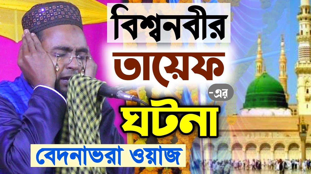বেদনাভরা ওয়াজ┇বিশ্বনবীর(সঃ) দ্বীনপ্রচার তায়েফের ঘটনা┇মাওলানা রবিউল ইসলাম┇Heart-touching Bangla Waz