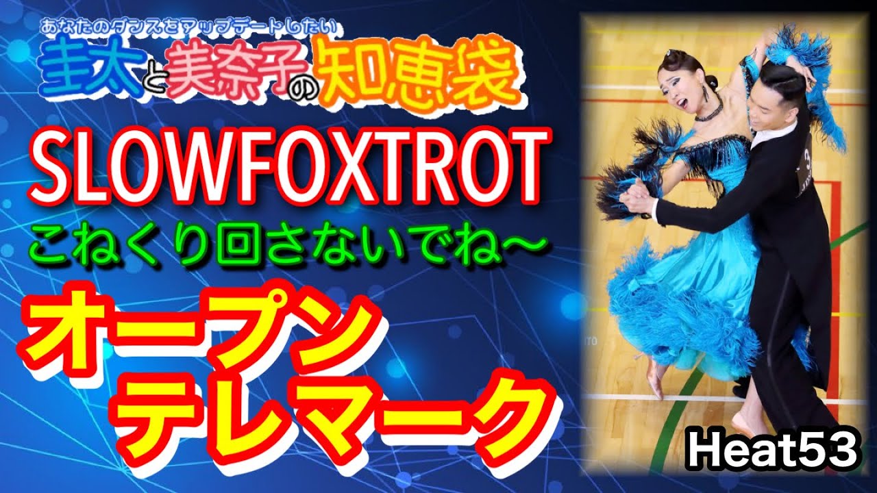 【社交ダンス】オープンテレマーク SLOWFOXTROT 圭太と美奈子の知恵袋