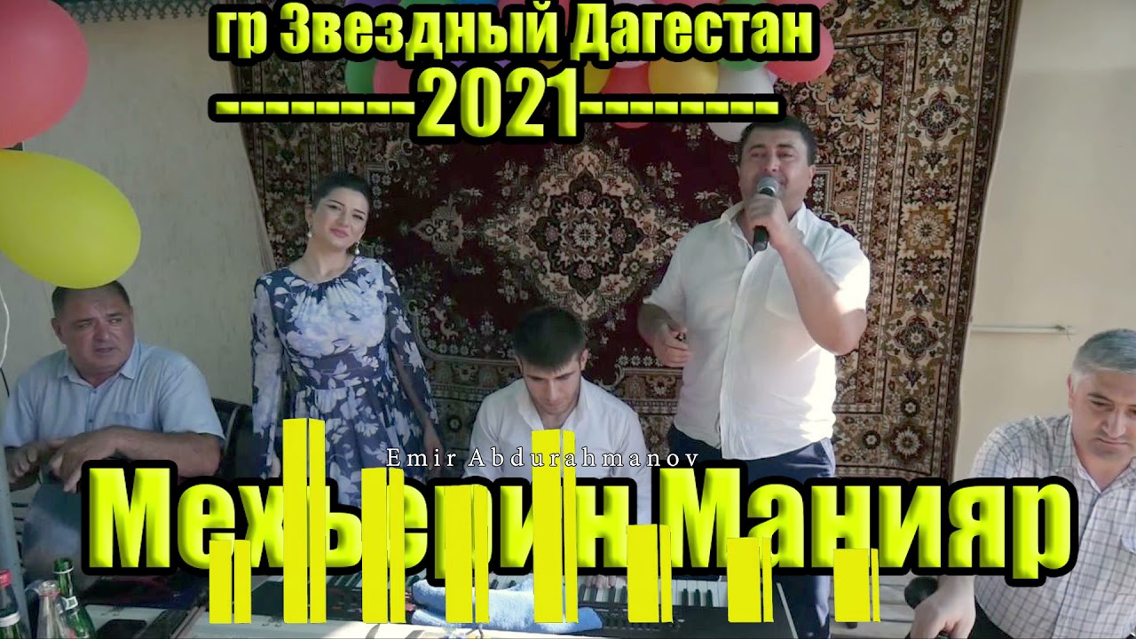 Свадебные Песни 2021,Мая Алимутаева гр Звездный Дагестан 2021 #Дагестанскаясвадьба