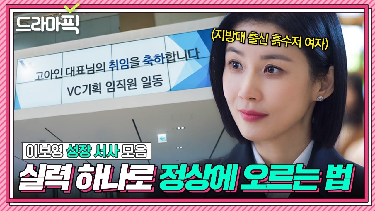 [드라마픽] 이보영 성장 서사 통합본📁 사표 걸고 사내 정치와 맞짱 뜬 🔥지방대 출신 실력파 임원🔥｜대행사｜JTBC 230226 방송 외