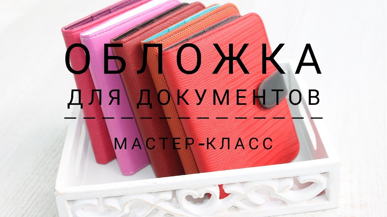 Обложка для документов или паспорта своими руками. Как я это делаю. Подробное видео.