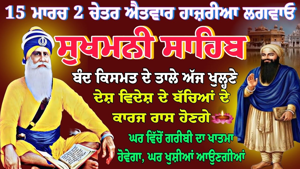 15 ਮਾਰਚ 2 ਚੇਤਰ ਐਤਵਾਰ // ਚੋਪਹਿਰਾ ਸਾਹਿਬ // sukhmani sahib live //nitnem Gurbani // sukhmani sahib fast